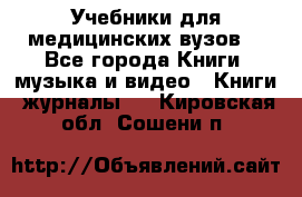 Учебники для медицинских вузов  - Все города Книги, музыка и видео » Книги, журналы   . Кировская обл.,Сошени п.